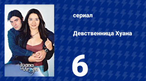 Девственница Хуана 6 серия (сериал, 2002)
