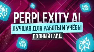 PERPLEXITY — полный гайд | Обзор функций и практическое применение лучшей нейросети 2025