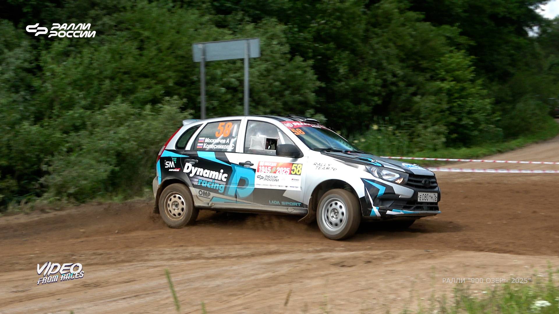 Андрей Москвичёв / Сергей Колесников. Ралли "900 озёр - 2025".