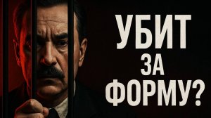 Тайна Гибели Мейерхольда: Пытки, Предательство и Месть за Искусство | Реальные Документы