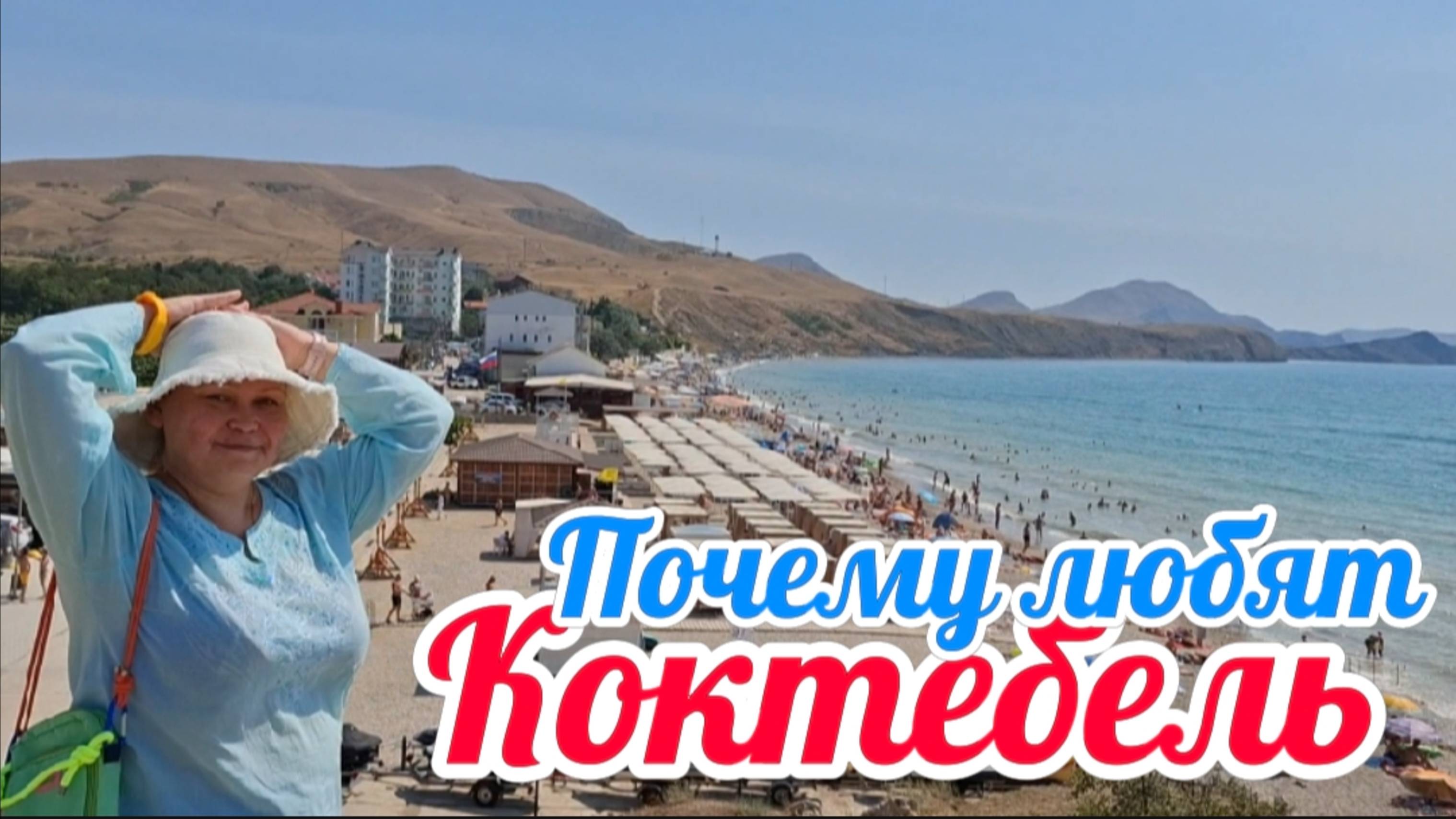 Почему любят Коктебель: история семьи из Раменского и их отдых у Черного моря в Крыму #Черные коты смотреть онлайн