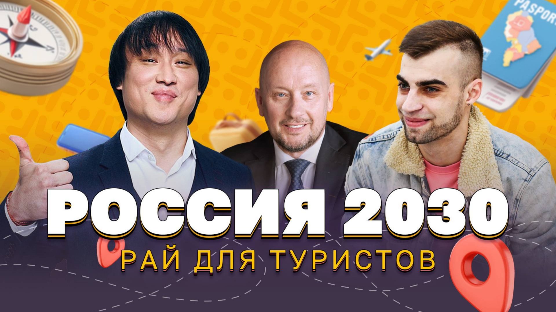 Как технологии меняют индустрию путешествий в России? смотреть онлайн