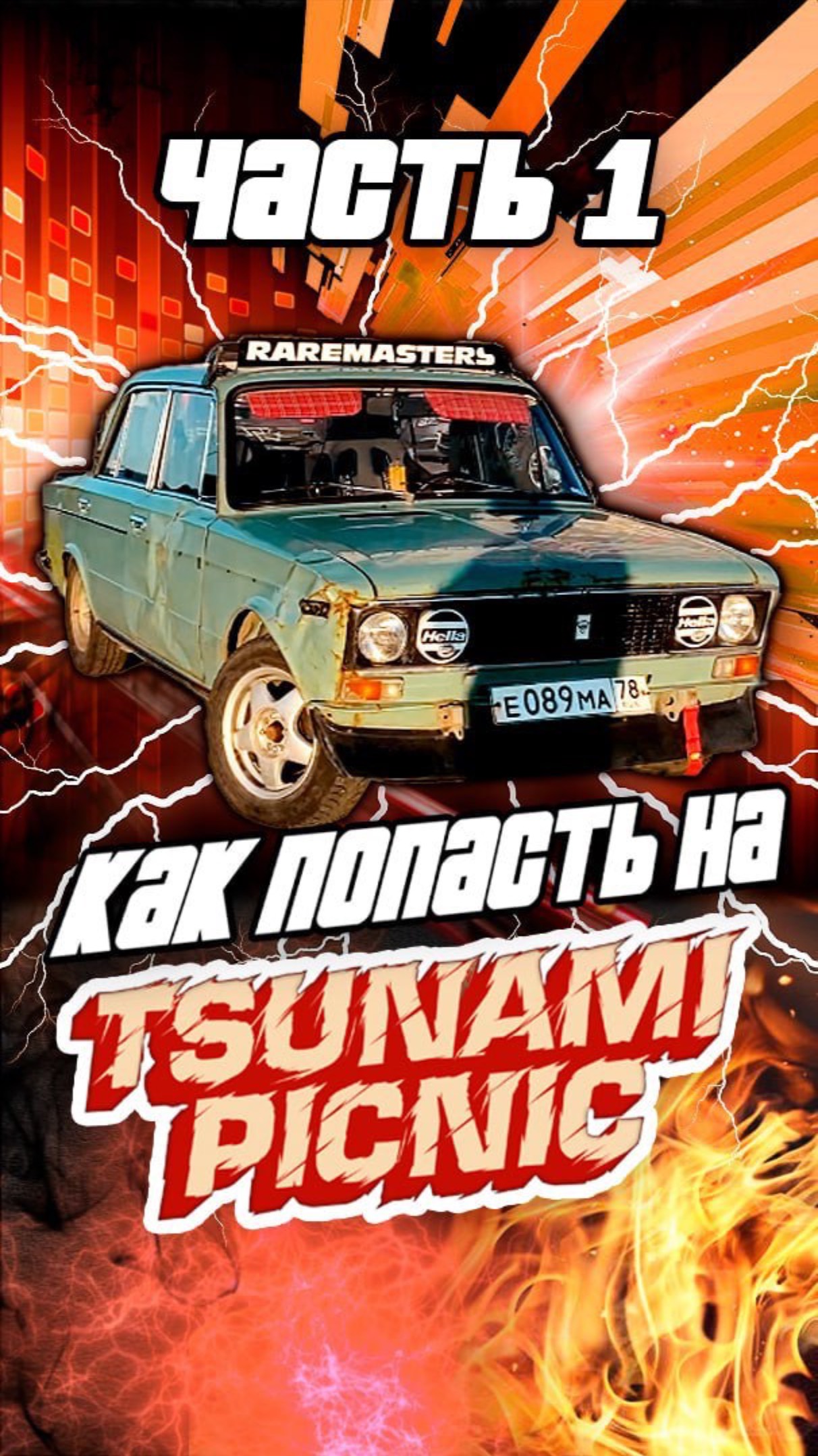 Как попасть на TSUNAMI PICNIC: часть 1