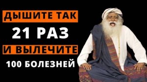 Дышите так 21 раз и Вылечите 100 болезней ✅   Садхгуру