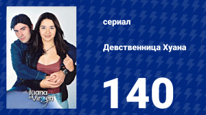 Девственница Хуана 140 серия (сериал, 2002)