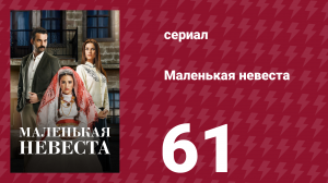 Маленькая невеста 61 серия (сериал, 2013)