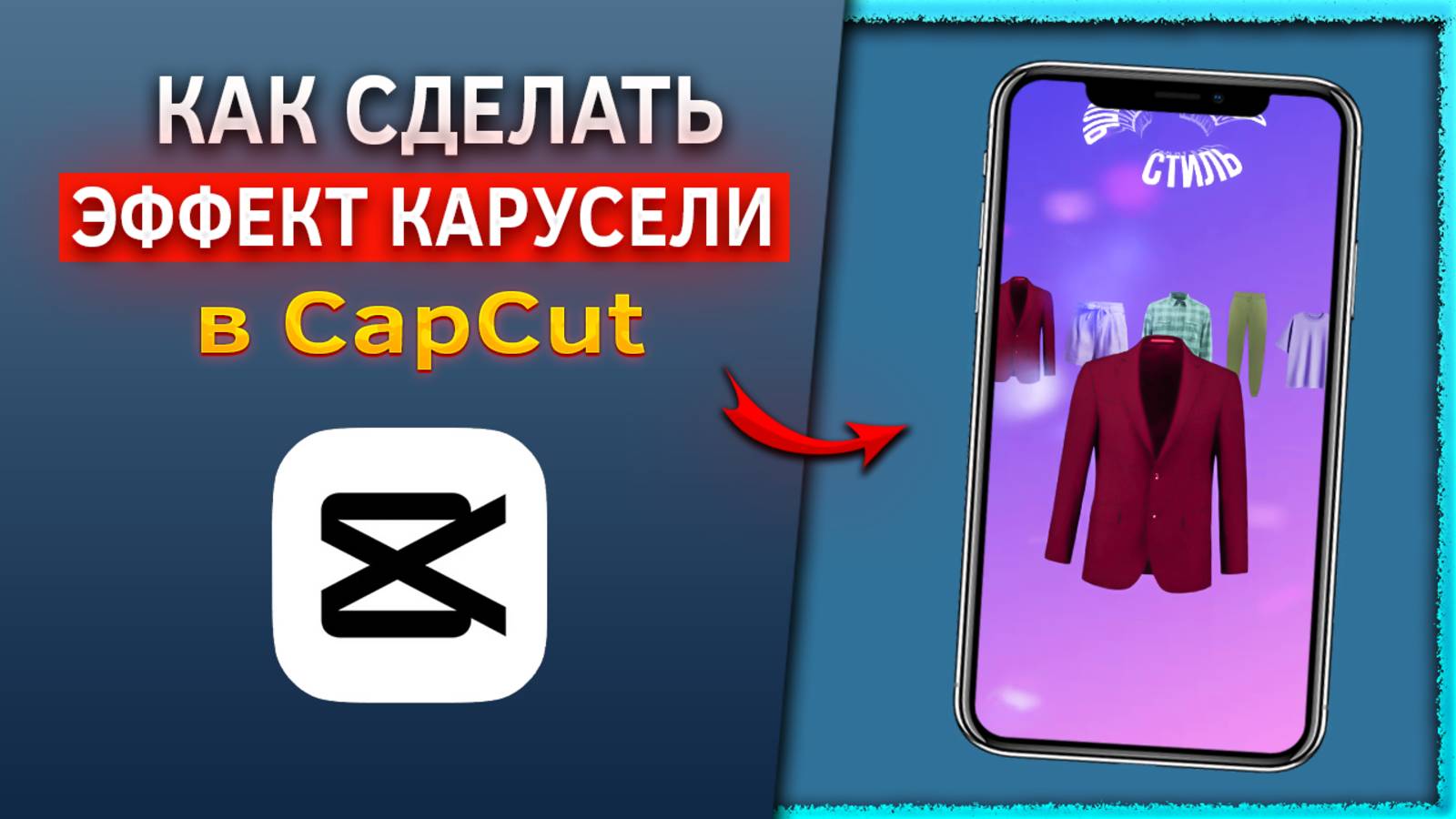 Как сделать эффект карусели на видео в CapCut смотреть онлайн
