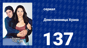 Девственница Хуана 137 серия (сериал, 2002)