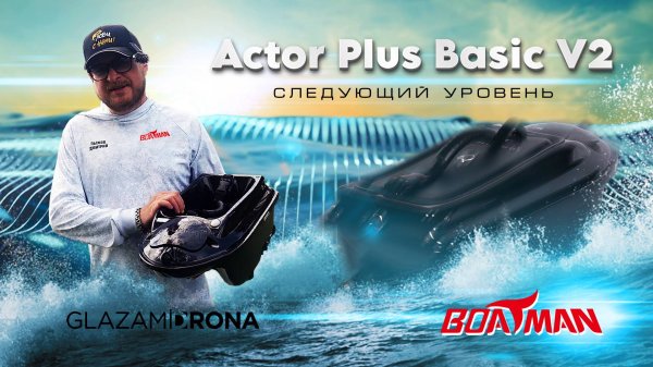 Прикормочный корабль ACTOR PLUS Basic V2 2025 - обновленная версия