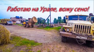Сегодня работаю на Урале. Жара, дым от пожаров, вывозим сено.