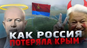 Крымский Вопрос. Как Россия потеряла полуостров Крым. 1954 - 1995.