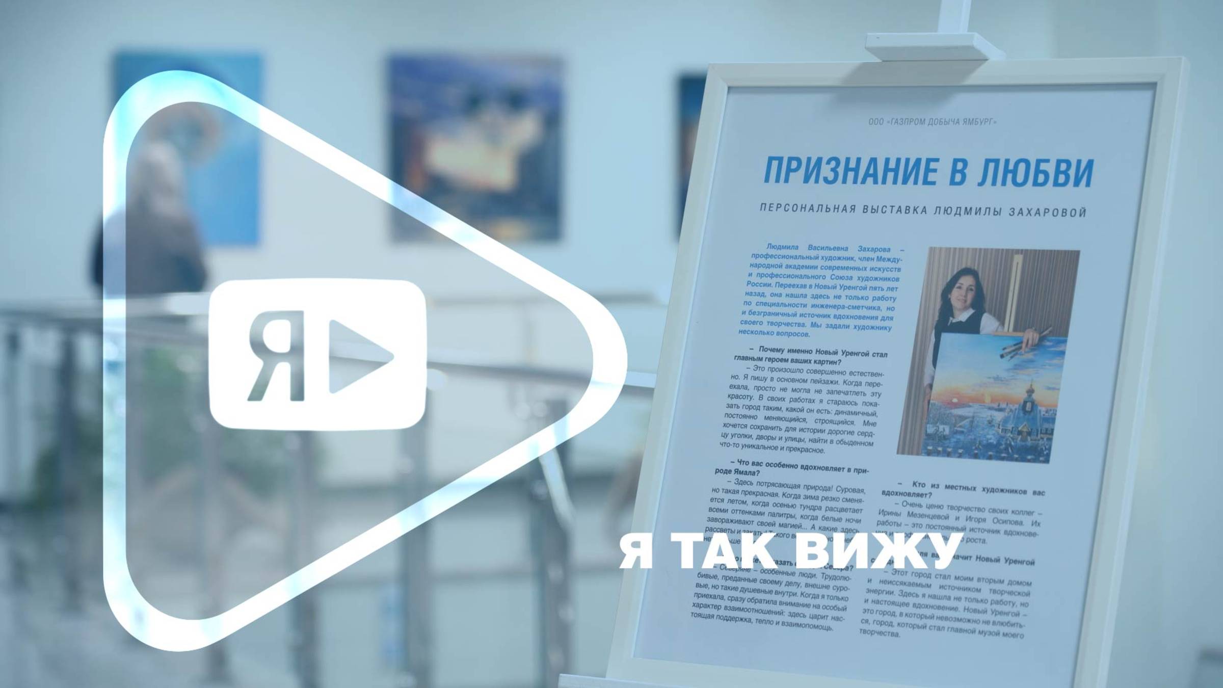Я ТАК ВИЖУ/ Художник Людмила Захарова показала Новый Уренгой в красках смотреть онлайн