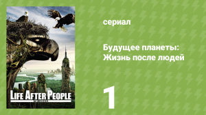 Будущее планеты: Жизнь после людей 1 сезон 1 серия (документальный сериал, 2009)