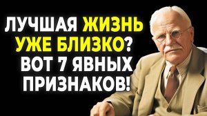 Не упустите свой шанс: 7 признаков, что лучшая жизнь уже здесь! | КАРЛ ЮНГ