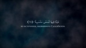 Мухаммад аль-Люхайдан, сура 76 Аль-Инсан | Человек