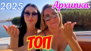ТОП ОТДЫХ В АРХИПО-ОСИПОВКЕ 2025👍🏖🏝🌴