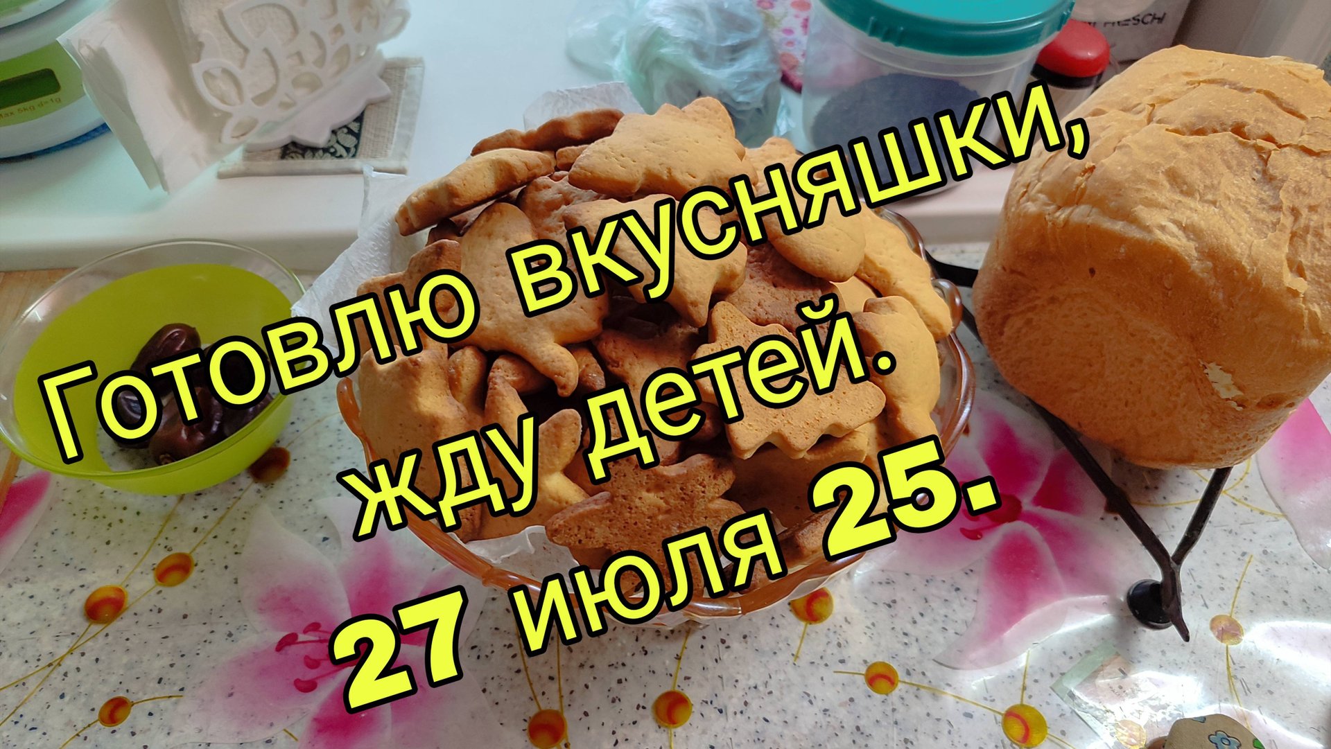 27 ИЮЛЯ 25. ГОТОВЛЮ ВКУСНЯШКИ- ЖДУ ДЕТЕЙ. смотреть онлайн