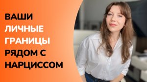 Как УСТАНОВИТЬ  и СОХРАНИТЬ границы в отношениях с нарциссом