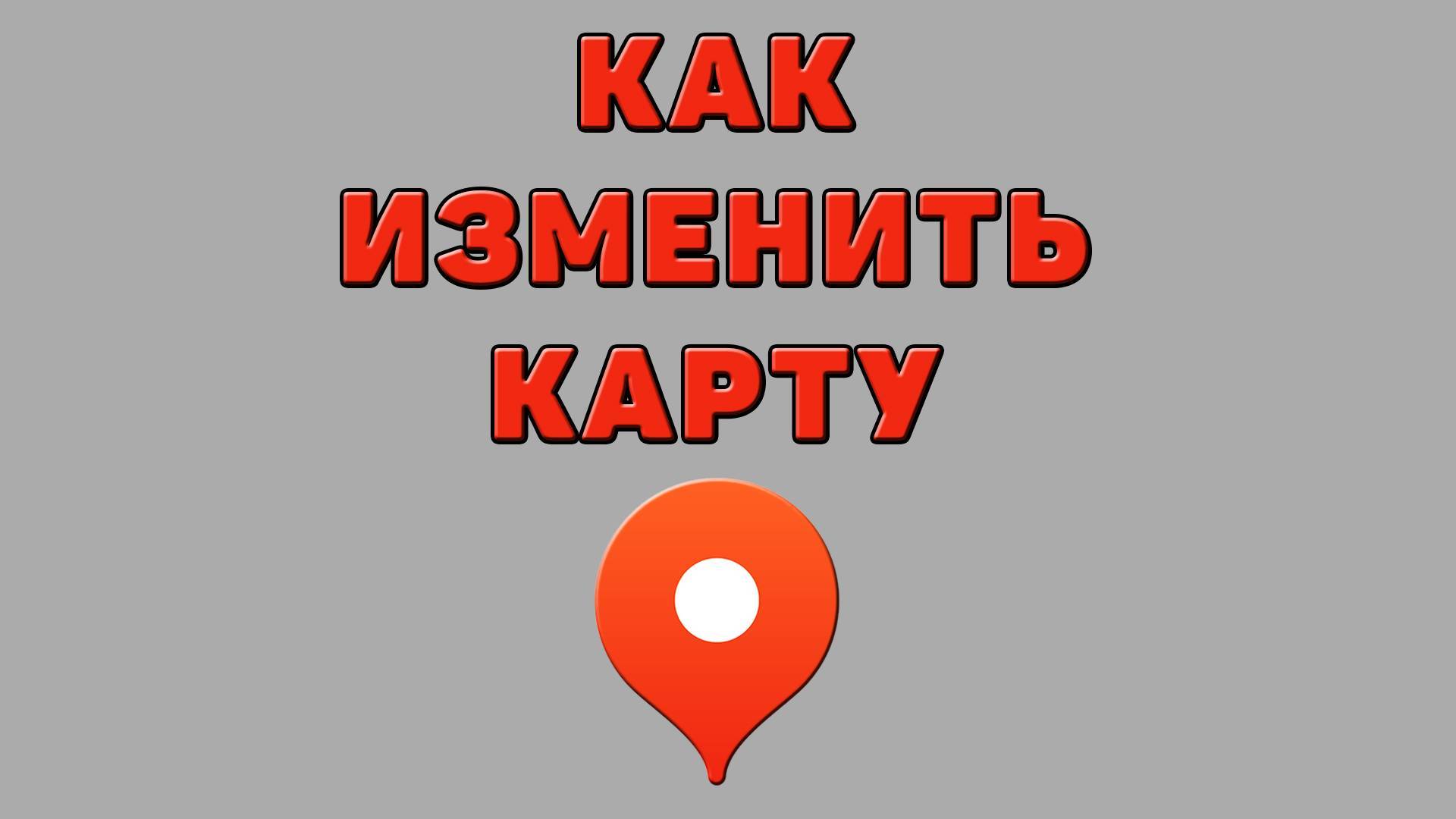 Как изменить карту в Яндекс картах