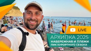 Вечерняя АРХИПО-ОСИПОВКА. Разгар СЕЗОНА 2025. Тропическая ЖАРА, тёплое МОРЕ и ТОЛПЫ отдыхающих.