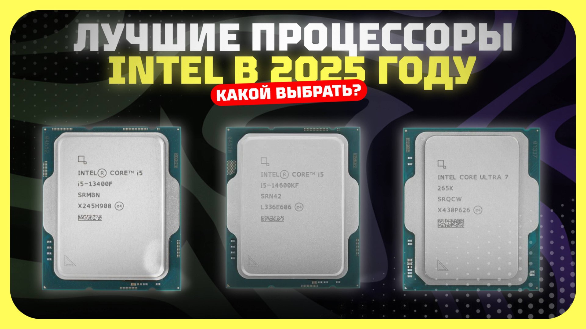 Лучшие процессоры Intel в 2025 году — Какой процессор Intel выбрать? смотреть онлайн