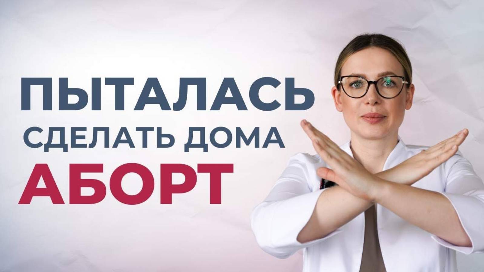 Мое отношение к абортам. Реальные истории пациенток в роддоме смотреть онлайн