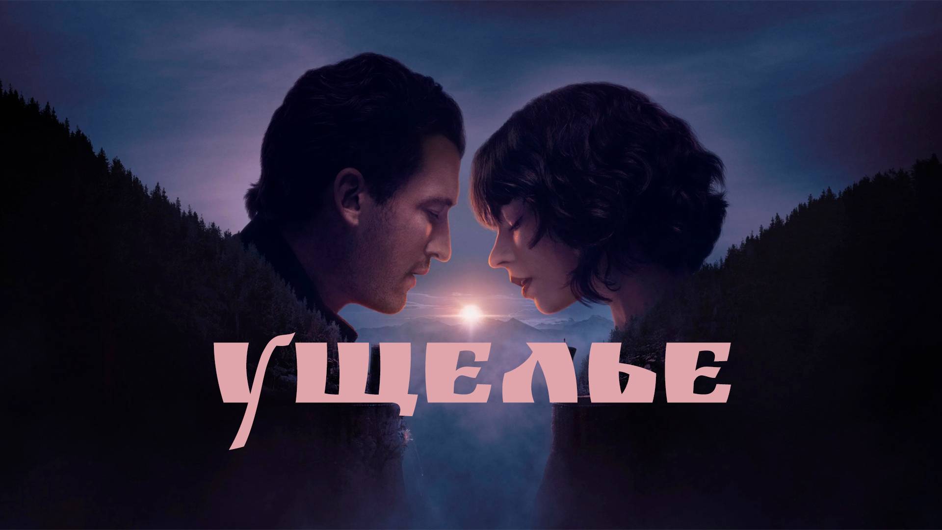 УЩЕЛЬЕ 2025 шот обзор фильма