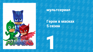 Герои в масках 5 сезон 1 серия «Повышение силы ниндзя» (мультсериал, 2021)