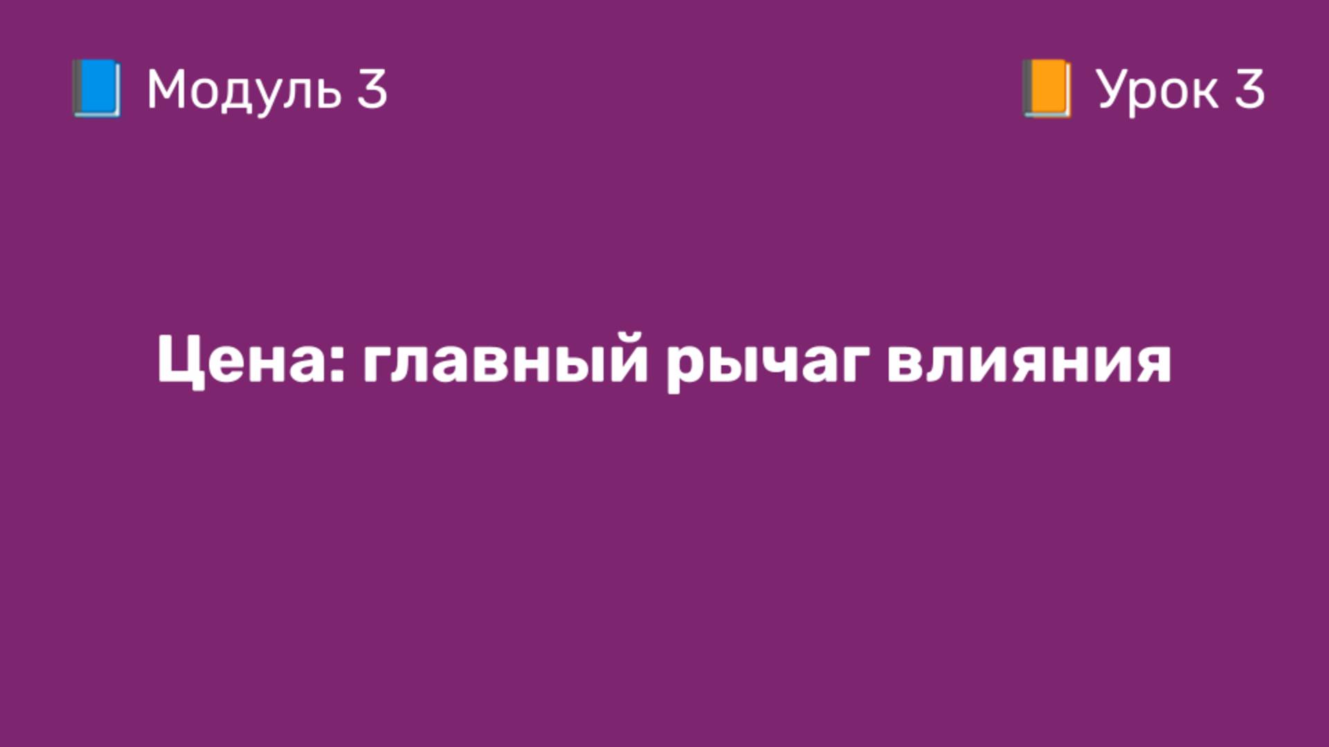 3-3 Цена: главный рычаг влияния | Курс по оцифровке кабинета WB