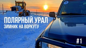 Зимник на ВОРКУТУ - детальный разбор. Забытая ИНТА - шахты закрылись, надежды остались #1