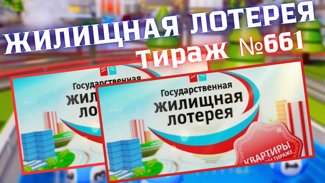Проверить билет лотереи ЖИЛИЩНАЯ ЛОТЕРЕЯ ., тираж №661 от 27 июля 2025 Столото! смотреть онлайн