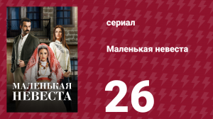 Маленькая невеста 26 серия (сериал, 2013)