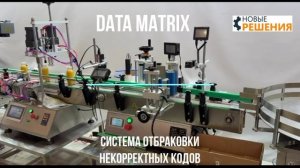 Отбраковка некорректно нанесенного Честного знака