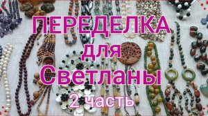 ПЕРЕДЕЛКА для Светланы из Каменск Шахтинска (2 часть)
