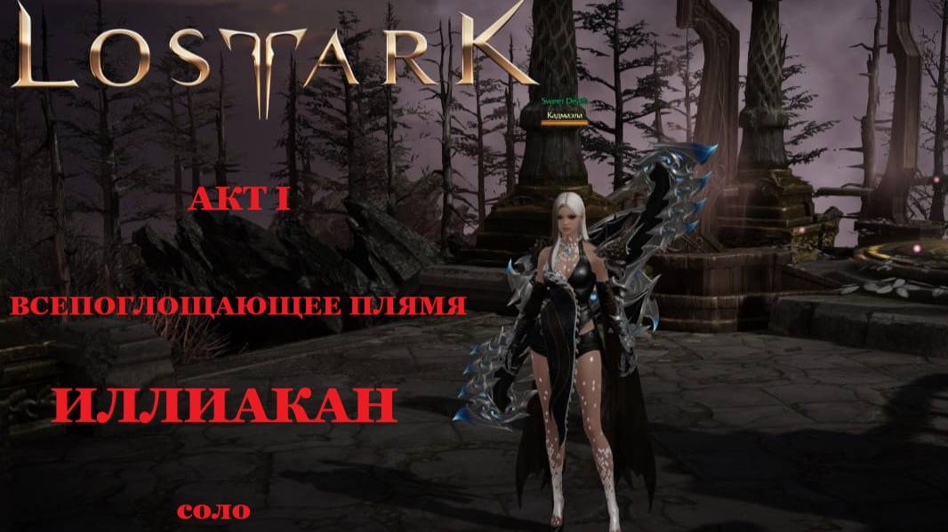 LOST ARK Рейды Казероса - Акт I Всепоглощающее пламя - Иллиакан, повелитель Смерти смотреть онлайн