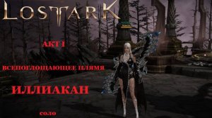 LOST ARK Рейды Казероса - Акт I Всепоглощающее пламя - Иллиакан, повелитель Смерти