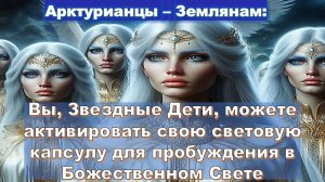 Арктурианцы и Галактическая Федерация: Свет в физической реальности