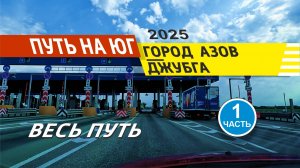 Город Азов - Джубга 2025 (Весь Путь) 1 Часть