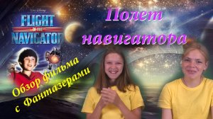 Полет Навигатора. Обзор фильма с Фантазерами