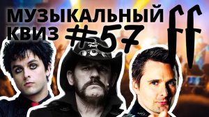 FF Музыкальный РОК-Квиз №57 ИЗВЕСТНЫЕ ЗАРУБЕЖНЫЕ РОКЕРЫ С НЕИЗВЕСТНЫМИ ПЕСНЯМИ, ОТВЕТЫ СРАЗУ