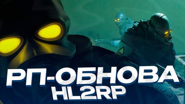 ОТЛИЧНАЯ РП-ОБНОВА НА HL2RP ЗА ФРИМЕНОМ! GARRY'S MOD HALF-LIFE 2 RP