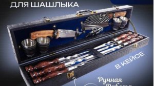 Шашлычный набор в кейсе. Идеальный подарок мужчине