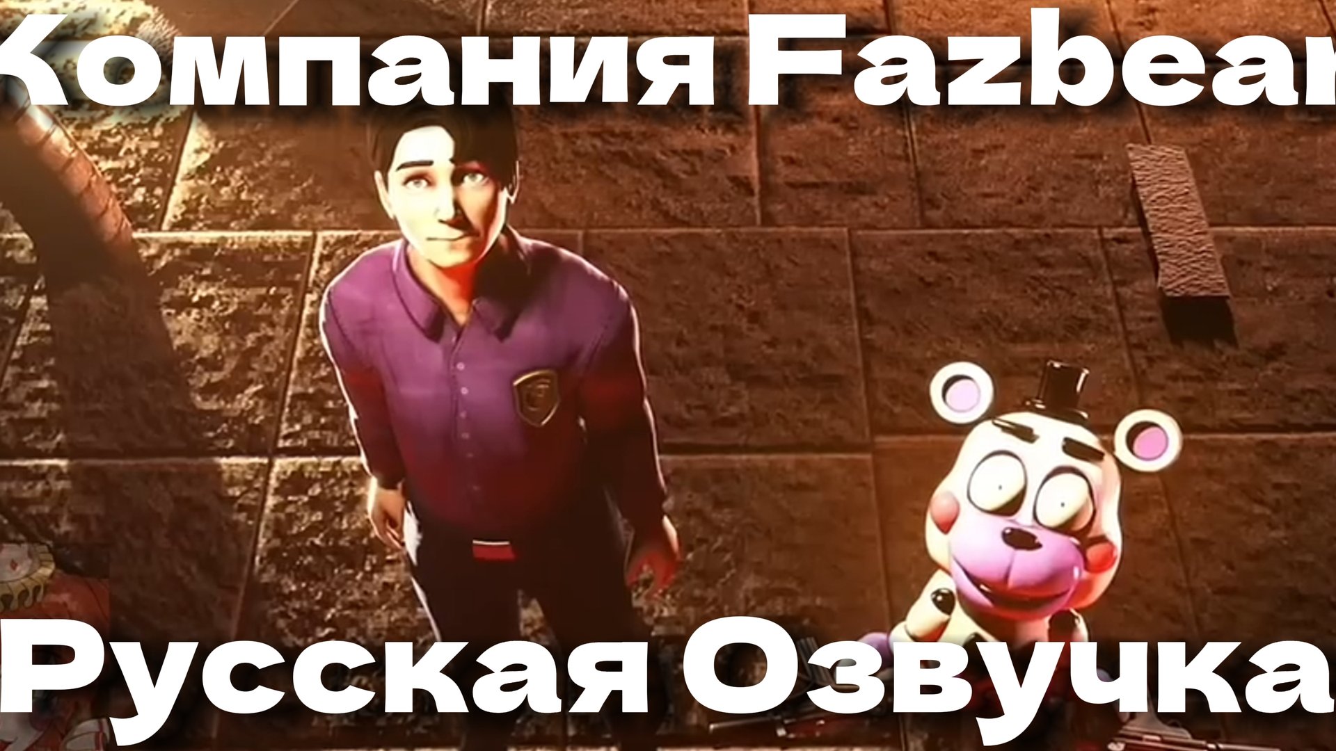 СЕКРЕТ МИМИКА? - РУССКАЯ ОЗВУЧКА // КОМПАНИЯ FAZBEAR смотреть онлайн