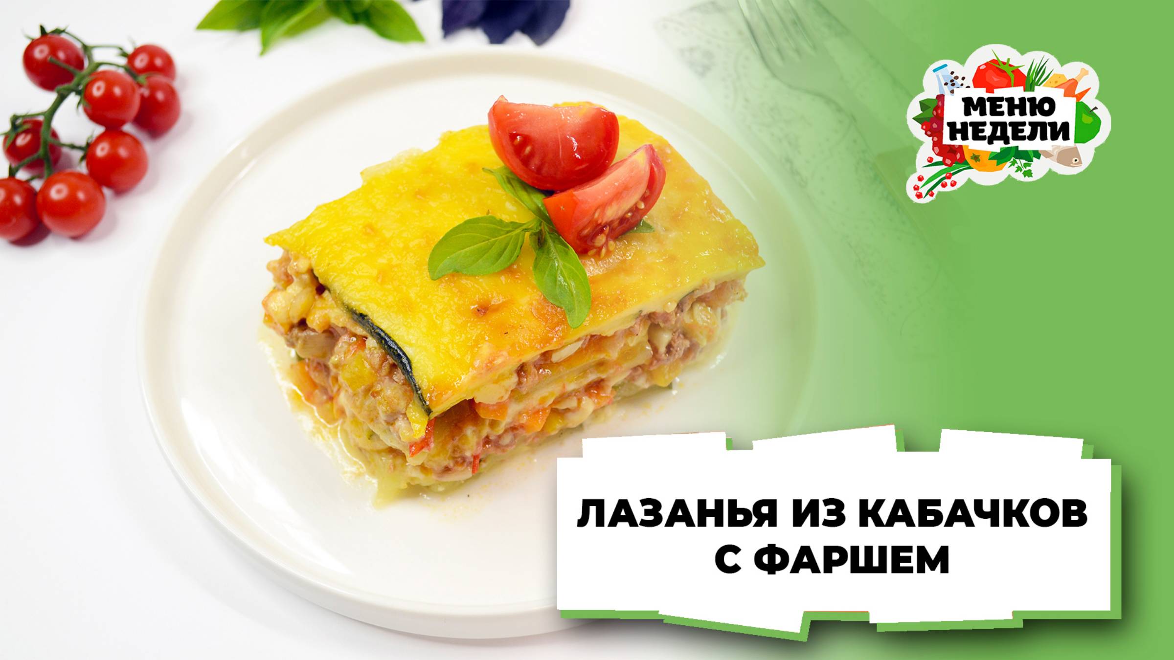 💥Лазанья из кабачков с фаршем | Меню недели | Кулинарная школа смотреть онлайн