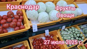 Краснодар - магазин Каневские фрукты - обзор цен на фрукты и овощи - 27 июля 2025 г.