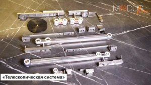 Телескопическая система MODUS