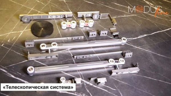 Телескопическая система MODUS