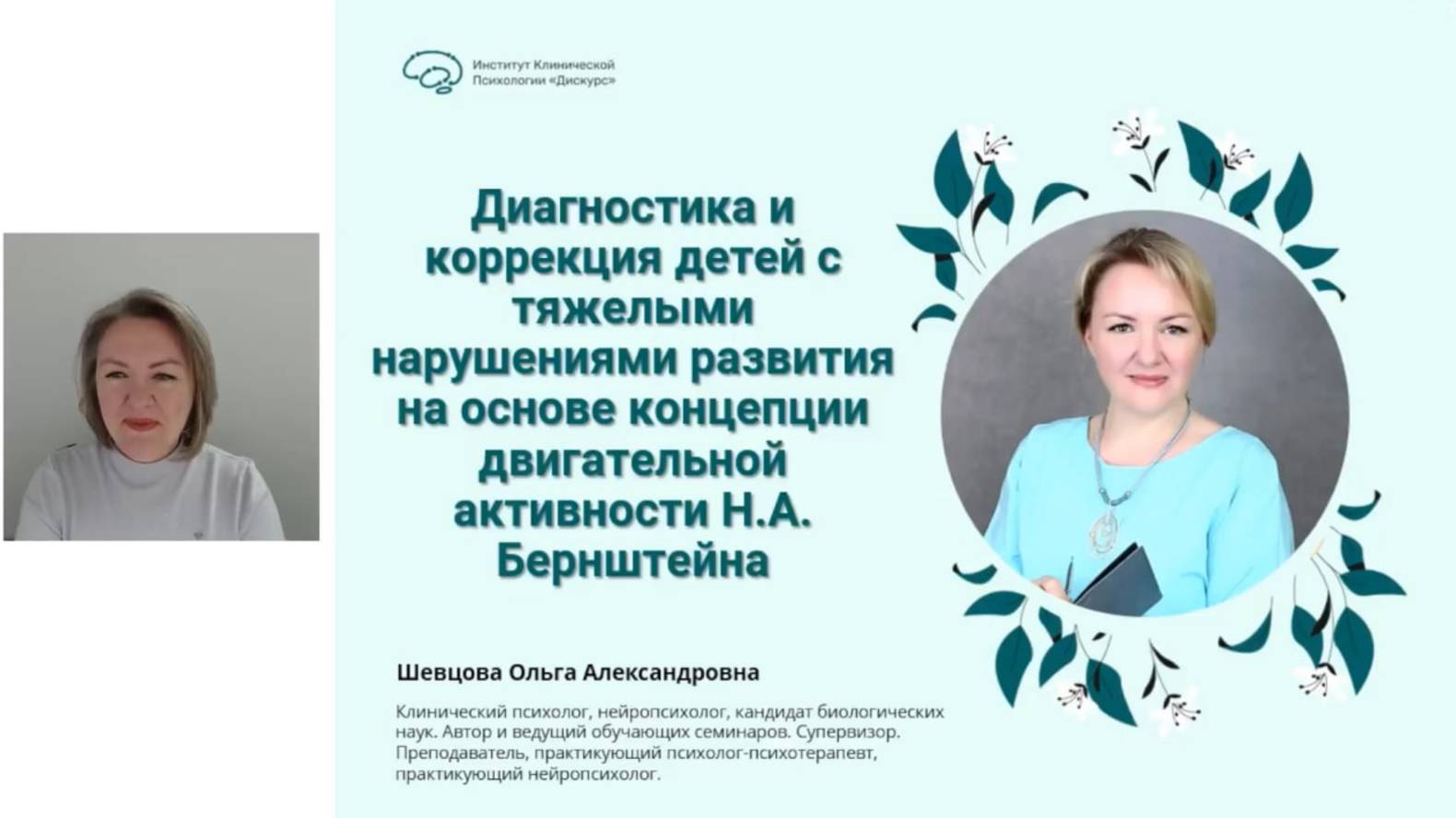 Диагностика и коррекция детей с тяжелыми нарушениями развития на основе концепции Н.А.Бернштейна.