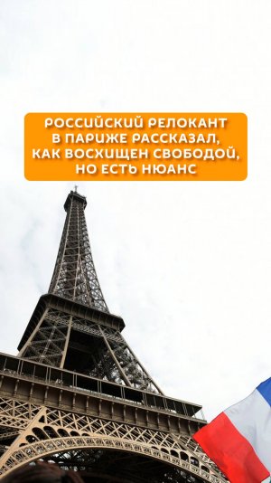 Российский релокант в Париже рассказал, как восхищен свободой, но есть нюанс
