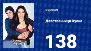 Девственница Хуана 138 серия (сериал, 2002)